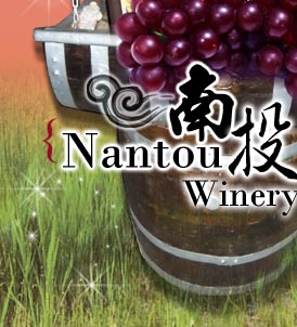 Nantou Winery